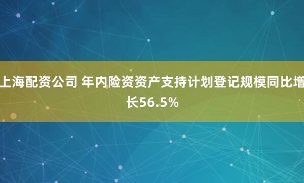 上海配资公司 年内险资资产支持计划登记规模同比增长56.5%