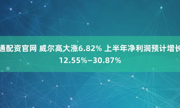 通配资官网 威尔高大涨6.82% 上半年净利润预计增长12.55%—30.87%