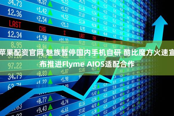 苹果配资官网 魅族暂停国内手机自研 酷比魔方火速宣布推进Flyme AIOS适配合作